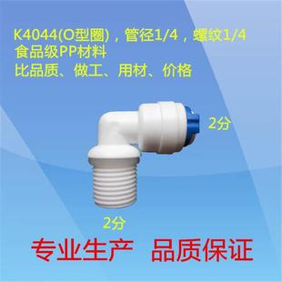 K4044管接头 净水器配件接头 带O型圈接头 2分弯头快接 大T33接头