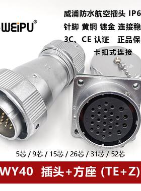 WEIPU防水航空插头连接器WY40TE+Z 5芯9P15针26 31 52孔方座卡扣