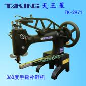 TK2971台湾天王星大庆工业补鞋 八方万向缝纫机电动家用手摇360度