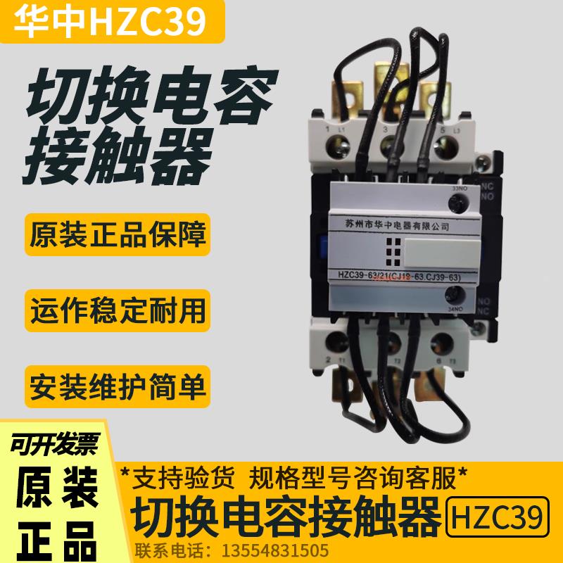 苏州华中切换电容接触器HZC39-63/21 40/11 32/11 CJ19-63 CJ39