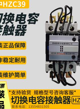 苏州华中切换电容接触器HZC39-63/21 40/11 32/11 CJ19-63 CJ39