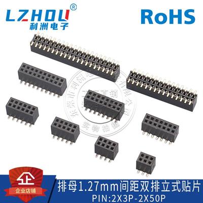 1.27MM间距立贴排母双排立贴式排母排针座子4P6P8P10P12P14P20-40