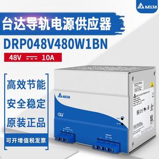 正品 臺(tái)達(dá)開(kāi)關(guān)電源導(dǎo)軌系列 DRP048V480W1BN48V10A480W 全新原裝
