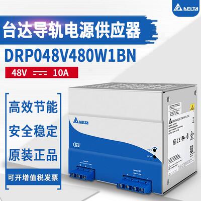 台达开关电源导轨系列 DRP048V480W1BN48V10A480W 全新原装正品