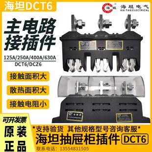 海坦主电路接插件动DCT6-400A160A250A630A静DCZ6 抽屉柜一次插件