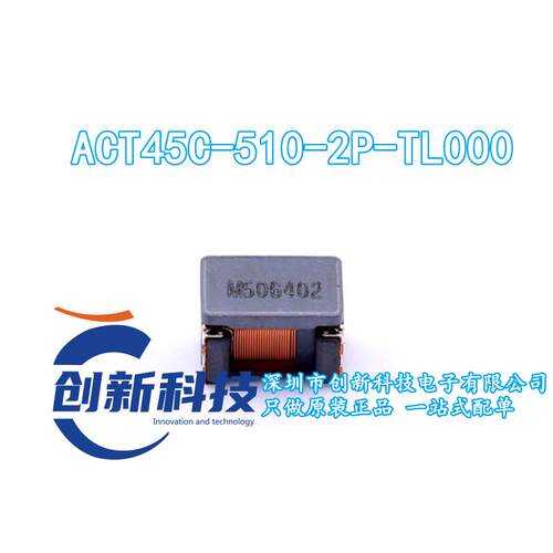 ACT45C-510-2P-TL000 全新原装 共模滤波器 支持一站式配单