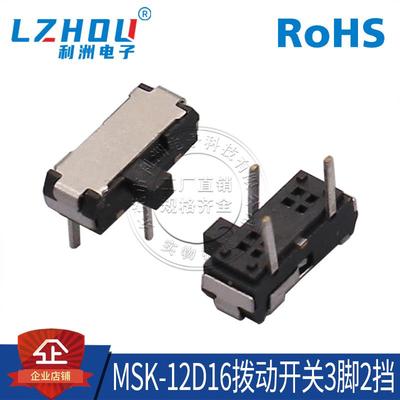 拨动开关MSK-12D16 卧式 插脚 3脚2档滑动开关 电源配件连接器