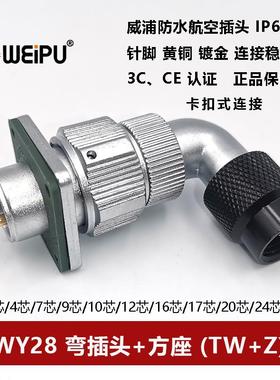 威浦航空弯式插头方座WY28TW+Z-2-3-4-7-10-12-16-17-20-24P26芯