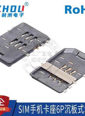 SIM卡座 SIM全塑型 带挡板 SMT贴片式 6P 沉板式 Micro SIM卡座