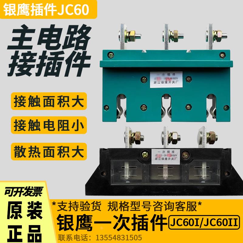JC60I JC60II 3X 660V 1140V 一次插头 一次插座 浙江银鹰开关厂