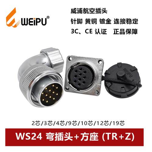 威浦航空弯插头方座WS24TR+Z 2 3 4 9 10 12 19芯金属软管连接器