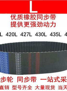 优质同步带412L 420L 427L 430L 435L 439L同步皮带L型皮带轮皮带