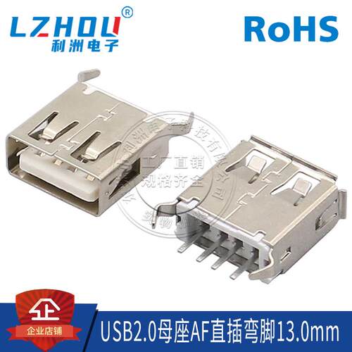 USB2.0 A型母座 AF180度 13.0mm 立式直脚 弯脚 卷边/直边 全包
