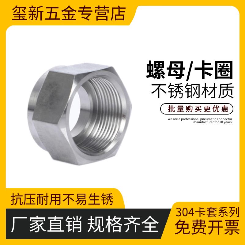 304不锈钢卡套 双卡珠螺帽 双卡套 卡圈 密封圈6 8 10 12 14 16mm