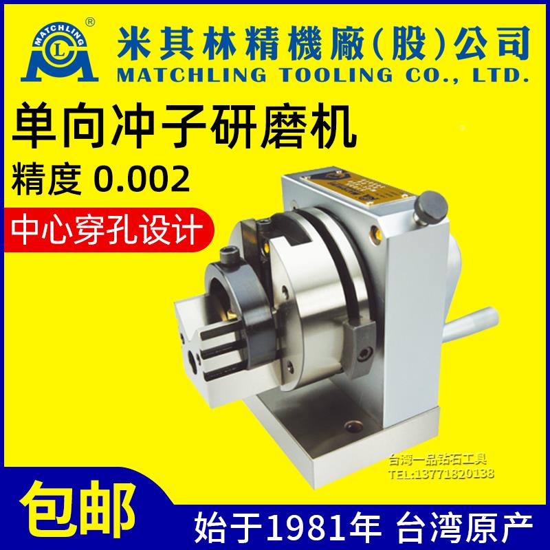 台湾米其林冲子成型器研磨机单向31035磨针机高精度异形冲头磨棒