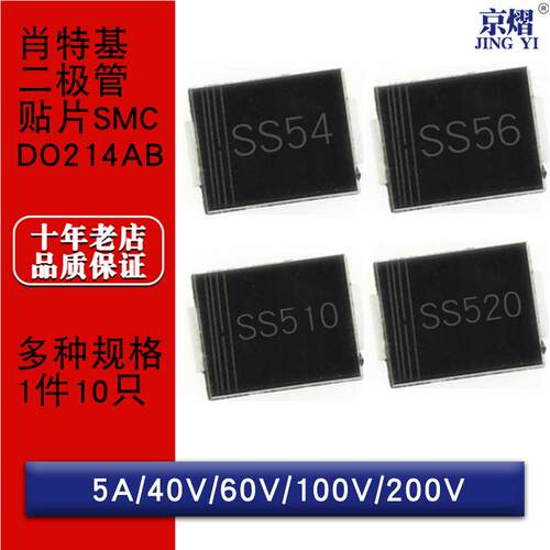 贴片肖特基二极管SS54 SS56 SS510 SS520 DO214AB SMC