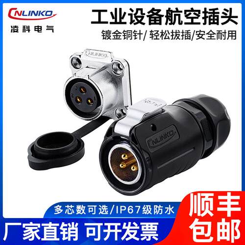 凌科LP20防水连接器led显屏电源舞台灯光电源插头音频航空插头3芯