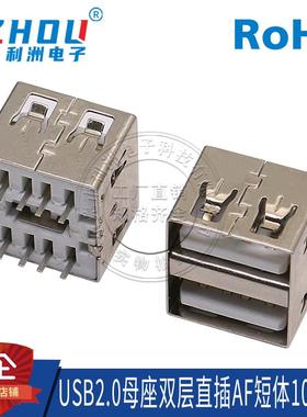 USB2.0母座AF型直插10.5mmUSB连接器USB2.0双层立式母座接口插座