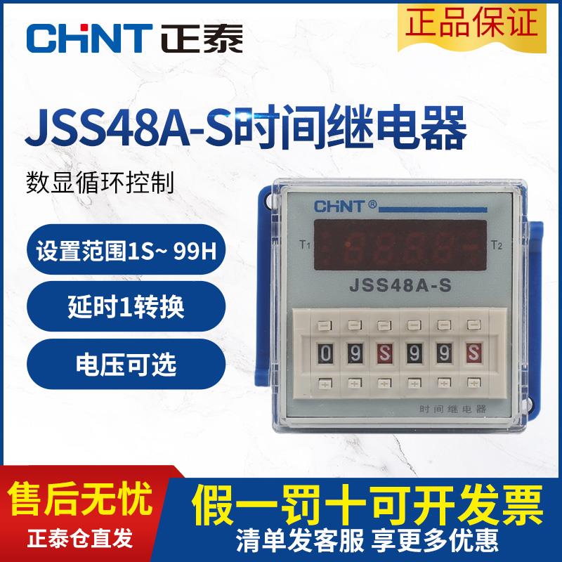 正泰循环时间继电器数显220vJSS48A-S/JSS48A-2Z控制器