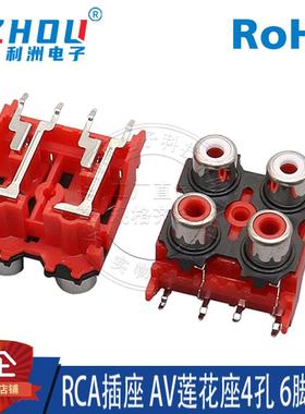 AV插座 RCA插座 4孔 6脚插件 音频插座 AV莲花座 AV4-8.4-13接口