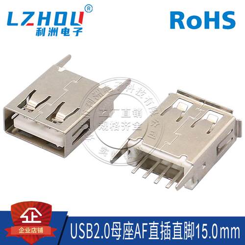 USB2.0 A型母座 AF180度 15.0mm 立式直脚  卷边/直边 全包