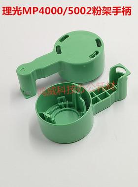 理光MP5000B 4000B 5000 4000 4001 5001 4002 5002托粉架手柄 个