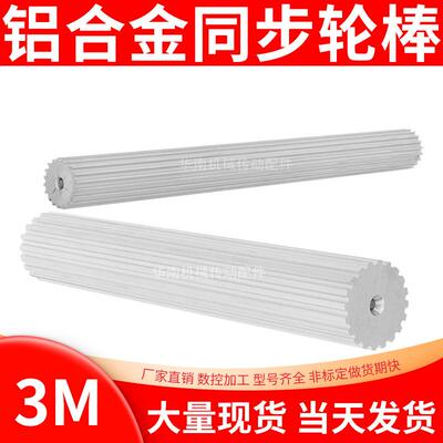 厂家直销B3M棒状同步带轮 皮带齿轮棒 3M10-30齿同步轮棒同步齿条