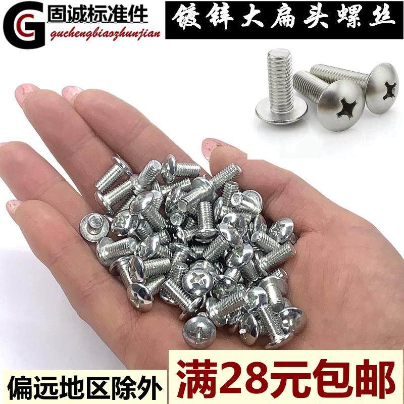 国标镀锌大扁头十字机牙螺丝m3m4m5m6m8*6101250伞形蘑菇头机螺钉,工业油品/胶粘/化学/实验室用品,胶粘剂/胶水,淘宝优惠券,粉丝福利购,淘宝优惠卷