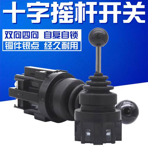 十字主令开关摇杆控制器CS-402/4022 四向 CS-201/2011自复位自锁