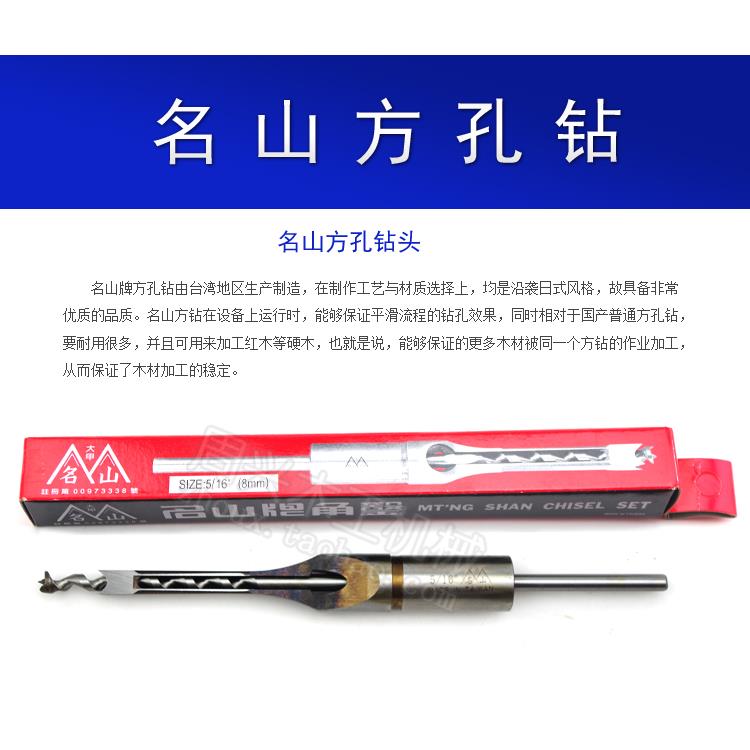 正品台湾名山方孔钻 木工方孔钻头方榫机钻头 加硬角凿方眼钻