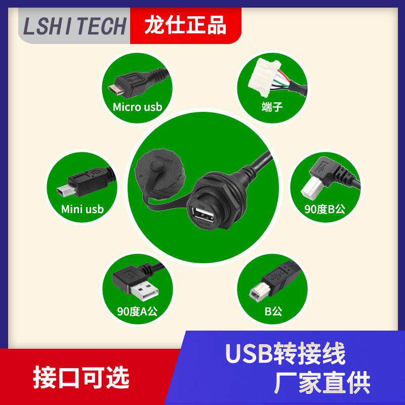 USB座A母转Micro usb/端子/Mini usb/90度弯头B公/A公防水线定制