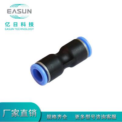 亿日气动快速插接头 EPU直通等径接头 公制接管 EPG 减径直通