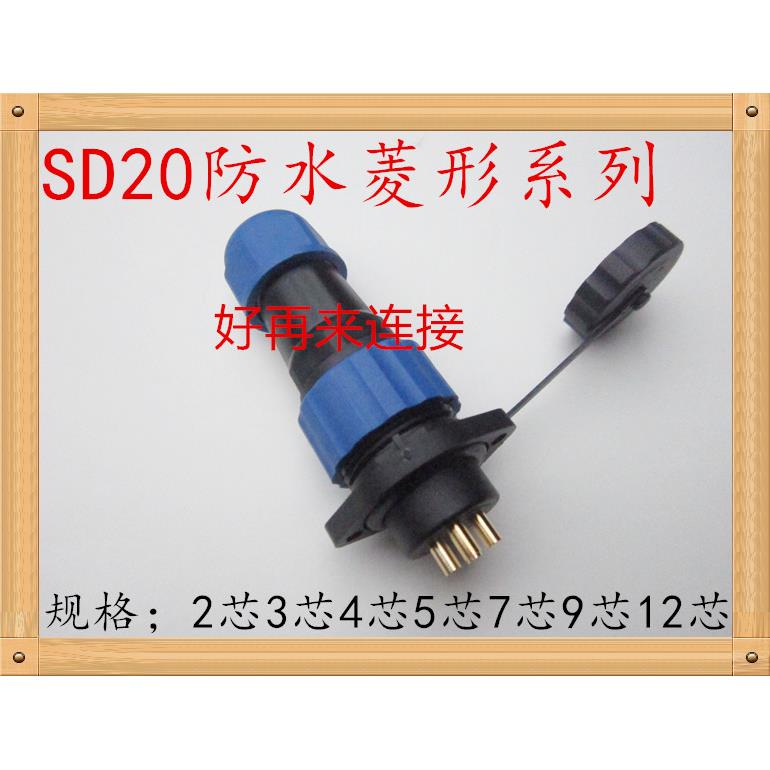 防水航空插头插座SD20 2芯3芯4芯56芯7芯9芯12芯 直径20MM方形菱