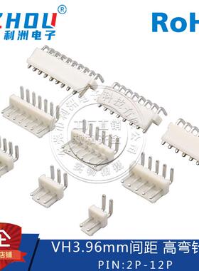 VH3.96接插件 3.96mm间距 90度弯针 高弯  卧式 针座 连接器 接口