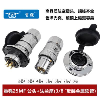 重强(ZJPT) 航空插头金属软管反装 25MF(2 3 4 5 6 7 8芯 法兰座