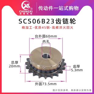 SCS高品质成型孔链轮3分23齿 精车内孔键槽顶丝 06B23T外径73.5