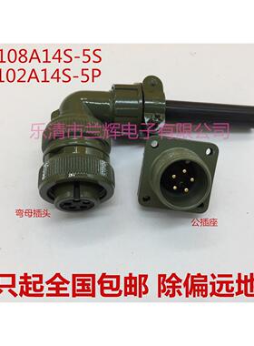 5015美军标防水航空插头插座 5芯 MS3108A14S-5S MS3102A14S-5P