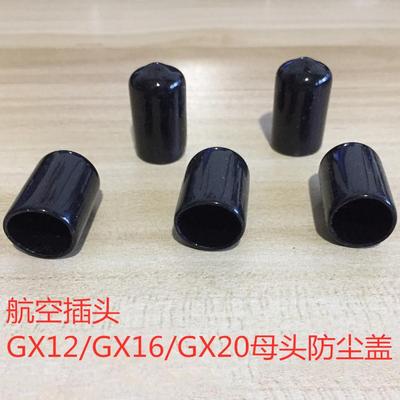 航空插头插座GX12/GX16/GX20母头防尘盖/防水罩/连接器防尘罩盖子