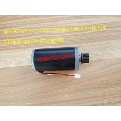 理光2105 1350分页器升降电机 1356 1357分页器电机 2090升降电机