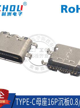USB母座Type-c16P母座USB连接器0.8/1.6沉板贴片式快速充电接口