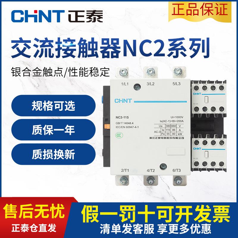 正泰交流接触器NC2-115 150 185 225 265 400 630 交流220v 380V