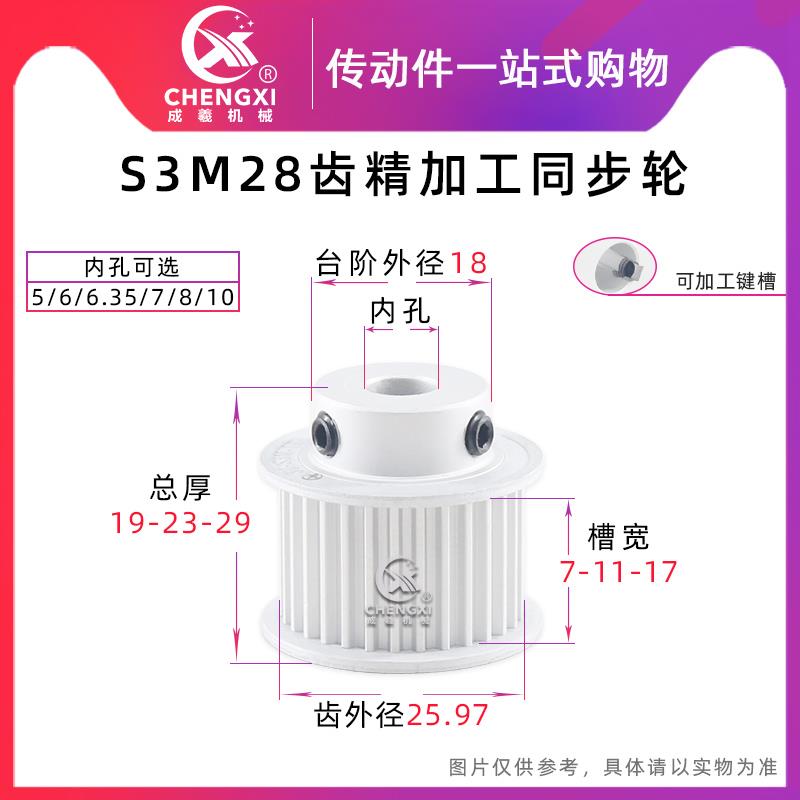 带台 S3M28齿精加工同步轮皮带轮 28S3M 槽宽7/11/17 齿外径25.97