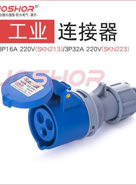 现货3孔4芯5孔16A/32A工业连接器插座SK213N/SK214N/215N防水插头