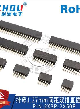 1.27直插排母1.27MM间距双排直插式排母排针座子4P6P8P10P12P15P