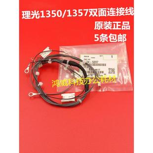 1357 1356 1100 9000 1107双面器链接线5697 原装 1106 理光MP1350