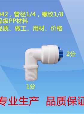 K4042净水器 纯水机 浮球 配件 接头2分弯头 快接弯头 RO膜壳弯头