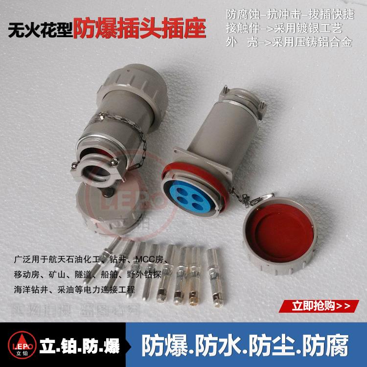 三相四极防爆连接器 移动式无火花插头插座100A/150A/200A/300A