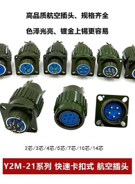 航空插头插座YP21 Y2M-2芯3芯4芯5芯7芯10芯14TK快速卡扣式连接器