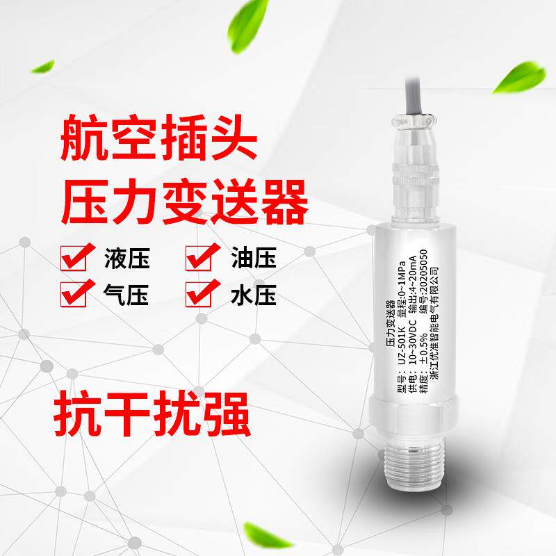 扩散硅防水航空插头压力变送器4-20mA高精度直接引线传感器0-10V