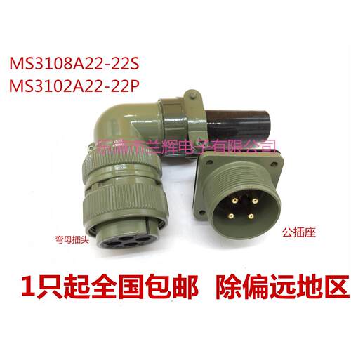 5015美军标防水航空插头插座 4芯 MS3108A22-22S MS3102A22-22P